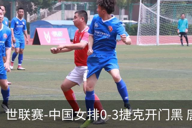 世联赛-中国女排0-3捷克开门黑 唐欣空砍18分吴梦洁伤停