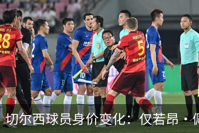 切尔西球员身价变化：仅若昂·佩德罗、哈托身价上升，13人下降