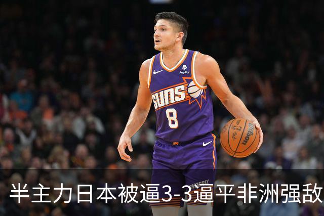 半主力日本被逼3-3逼平非洲强敌！中日青训差距真被夸大了？