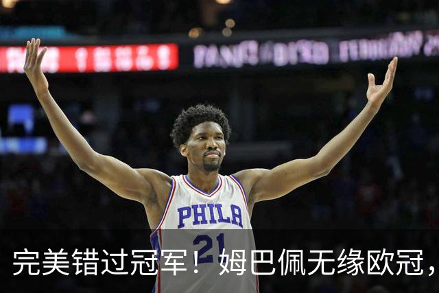 完美错过冠军！姆巴佩无缘欧冠，格列兹曼无缘西甲，谁更可惜？