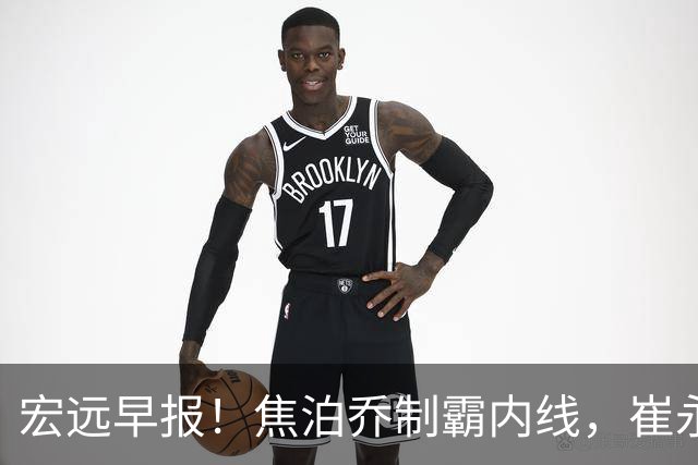 宏远早报！焦泊乔制霸内线，崔永熙亮眼，徐昕话里有话，外行人变内行人，杜锋需反思！