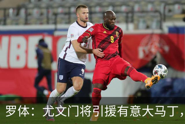 罗体：尤文门将引援有意大马丁，球员估价约2000万欧元