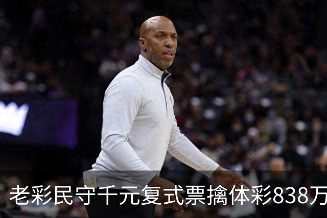 老彩民守千元复式票擒体彩838万 大奖解燃眉之急