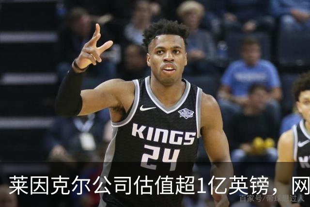 莱因克尔公司估值超1亿英镑，网飞与投资公司收购其播客帝国股份