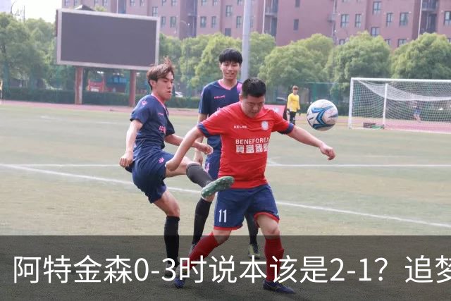 阿特金森0-3时说本该是2-1？追梦：每队都做数据分析 不懂别乱喷